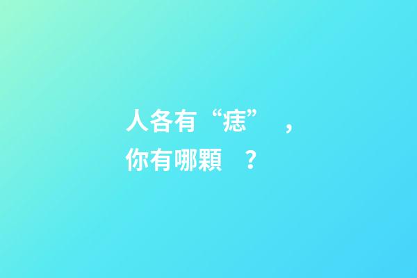 人各有“痣”，你有哪顆？